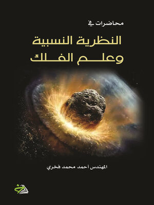 cover image of محاضرات في النظرية النسبية وعلم الفلك